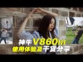 4大玩法玩转闪光灯 神牛Godox V860III三代闪光灯使用体验及详细打光干货分享