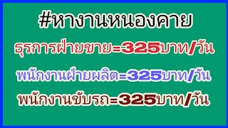 หางาน งานหนองคาย ตำแหน่งธุรการฝ่ายขาย พนักงานฝ่ายผลิต พนักงานขับรถ เริ่มต้น 325บาท/วัน