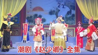 古装潮剧《赵少卿》主演：广东艺术团#潮剧（求各位给个订） #潮汕文化#teochewopera   #teochewCulture(  แต้จิ๋ว 潮州语#唐山戏#白字戏