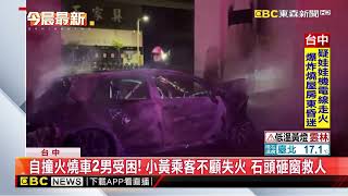 撞飛外送騎士再撞橋墩！ 火燒車困2男 小黃乘客急拖救人@newsebc