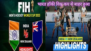 FIH Hockey world cup 2023 || Hosts India Crash out || New zealand Win Crossover Match ||