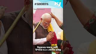 PM MODI: উত্তরাখণ্ড সফরে মোদী, উপহার ৪২০০ কোটির প্রকল্প #pmmodi #youtubeshorts #shortsfeed #shorts