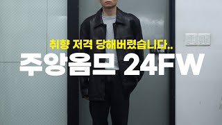 취향 저격 상품 가득한 주앙옴므 24FW 미리보기