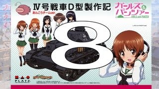 【戦車プラモ作ろう】ガールズ＆パンツァーⅣ号D型製作編　08