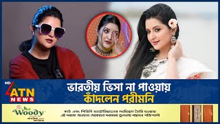 ভারতীয় ভিসা না পাওয়ায় কাঁদলেন পরীমনি | Porimoni Cry | Indian Visa | Dhallywood Actress | ATN News