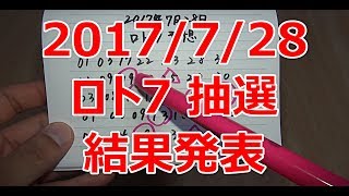 2017年7月28日 抽選 ロト7 結果発表