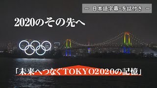 未来へつなぐ TOKYO2020の記憶（日本語字幕・手話付き）