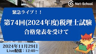 緊急ライブ！ 第74回(2024年度)税理士試験合格発表を受けて