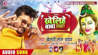 खेलिहे बाबा PUBG | #Khesari lal yadav | song बोल बंम | bhojpuri 2020 |  सावन स्पेशल |