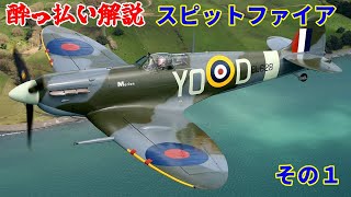 【解説】スピットファイア その１【戦闘機 航空機】