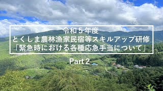 「緊急時における各種応急手当について」Part２～令和５年度とくしま農林漁家民宿等スキルアップ研修～