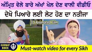 ਅੰਮ੍ਰਿਤ ਵੇਲੇ ਉਠਣ ਬਾਰੇ ਅੱਖਾਂ ਖੋਲ ਦੇਣ ਵਾਲੀ ਵੀਡੀਓ। ਦੇਖੋ ਪਿਆਰੇ ਲਈ ਲੇਟ ਹੋਣ ਦਾ ਭਇਆਨਕ ਨਤੀਜਾ। 3D Animation