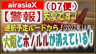 【マレーシアエアアジアX】AAX　D７便　大阪（関西）ハワイ（ホノルル）線・ホームページバウチャー規則概要欄の運航予定表から削除されている！！（2022年11月1日概要）