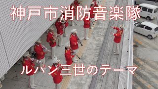 ルパン三世のテーマ　神戸市消防音楽隊