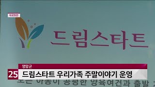 영암군, 드림스타트 우리가족 주말이야기 운영