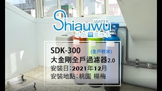 透天專用全戶軟水！SDK-300 大金剛全戶淨軟水系統 - 桃園 楊梅 小伍淨水