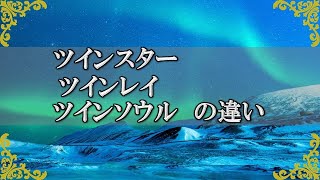 ツインスター、ツインレイ、ツインソウルとは？魂の結びつきや使命の違い