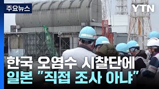 日 "韓 시찰단,  오염수 안전성 평가 안해"...실효성 의문 / YTN
