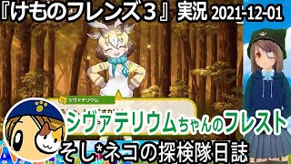 「けものフレンズ3」実況　シヴァテリウムちゃんフレスト～ネタバレ注意　など