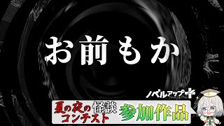 【怪談】お前もか【朗読】