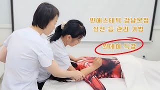 [원데이 특강] 강남 빈에스테틱 실전 등 관리 기법