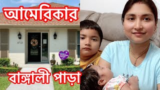 আমেরিকার বাঙ্গালী পাড়া দেখুন/See 🇺🇸American Bengalis Riyausa#Dailylifestyle#bengalivlog