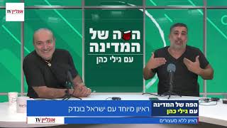 הפה של המדינה עם גילי כהן - ראיון מיוחד עם ישראל בונדק לשעבר בפנתרים השחורים -ראיון ללא גבולות