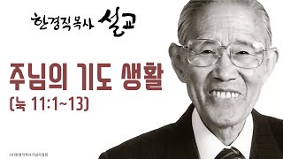 한경직 목사 설교 \