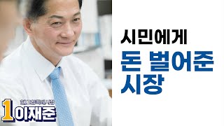 ♫♪ 더더더 이재준 고양시장 후보