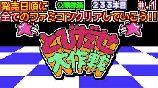 【とびだせ大作戦】発売日順に全てのファミコンクリアしていこう!!【じゅんくり公開録画233本目 # 1】