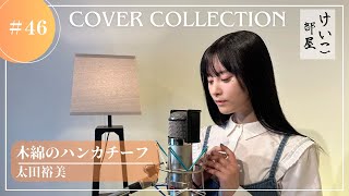 KEIKO【けいこ部屋】#46　木綿のハンカチーフ／太田裕美 （cover）