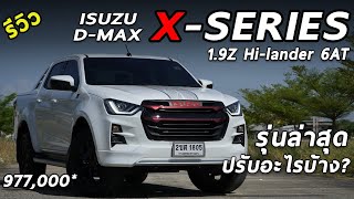 เจาะลึก ISUZU D-MAX X-Series 1.9 รุ่นใหม่ ค่าตัว 9.77 แสน มีอะไรใหม่บ้าง น่าใช้มั้ย? มาดู | Drive221