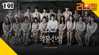 (ENG SUB) [악몽선생] 1회 풀영상 [Nightmare Teacher] Episode 1, Full Version