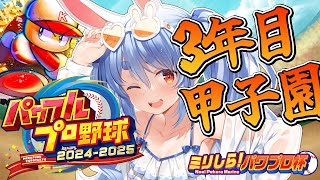 最終回【#ミリしらパワプロ杯】はじめてのパワプロ！負けたら終了の３年目 夏の甲子園優勝するぞ！【ホロライブ/兎田ぺこら】