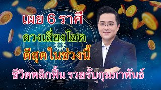 เผย 6 ราศี ดวงเสี่ยงโชคดีสุดในช่วงนี้ รวยรับกุมภาพันธ์! #ดูดวง #ตําราพรหมชาติ25645 #ดูดวงปี2568