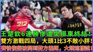 王楚欽6連勝慘遭樊振東終結！雙方激戰4局，大頭1比3不敵小胖，賽後復盤被問到雙方差距，大頭高情商發言，還需要向樊振東多學習！