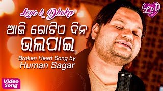 Aji Gotie Dina Bhala Pai Mote  | Human Sagar | Broken Heart Odia Song