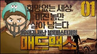 매드맥스 : 영화 대작 매드맥스가 게임으로?! | MAD MAX Gameplay | #01