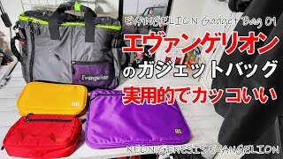 【初号機】エヴァンゲリオンデザインの大容量ガジェットバッグは格好良くて実用的!【EVANGELION Gadget Bag 01】Bag with the motif of Unit 1.