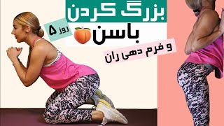 Butt Workout|چالش بزرگ کردن باسن در خانه|آموزش خوش فرم کردن باسن و ران|کوچک کردن باسن با چربی سوزی 5