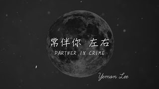 YEMON LEE - 《常伴你左右》 Partner in Crime (Music Video)