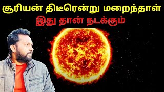 சூரியன் திடீரென்று மறைந்தாள் இது தான் நடக்கும் | What If Sun Suddenly Disappears | Tamil | Bad Boss