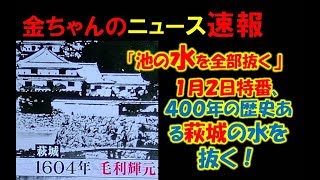 金ちゃんのニュース速報　池の水を全部抜く　萩城