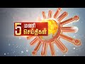 மாலை 5 மணி தலைப்புச் செய்திகள்! | HeadLines | 5 PM | 19-10-2021 | Sun News