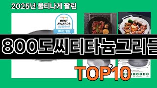 800도씨티타늄그리들 늦으면 없다는 쿠팡추천템 BEST 10