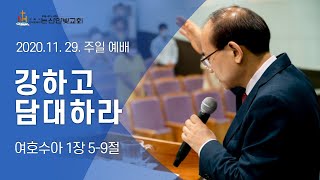 [논산한빛교회] 주일설교 2020년 11월 29일 강하고 담대하라 - 강신정 목사 [여호수아 1장 5-9절]