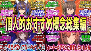 【ウマ娘】2024年個人的に最高過ぎる概念総集編【反応集】 #ウマ娘 #反応集 #ウマ娘プリティーダービー