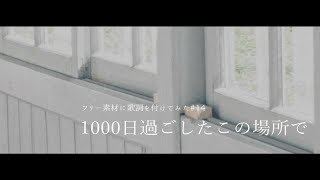 FreRic feat.火ノ岡レイ / 1000日過ごしたこの場所で 【魔王魂カバーMV】