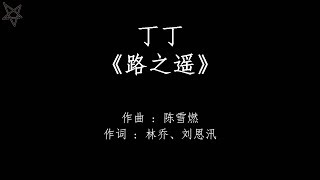 丁丁-路之遥 [拼音+歌词PinYin+Lyrics] 电视剧《招摇》(The Legends) 片尾曲