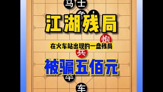 象棋江湖残局，陷阱重重，大家一定要远离它！ #象棋 #象棋残局